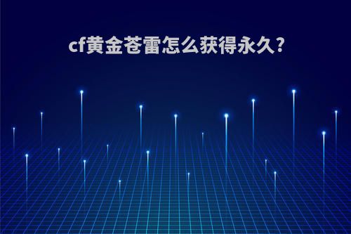 cf黄金苍雷怎么获得永久?