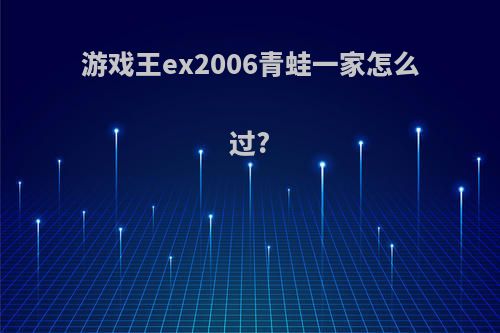 游戏王ex2006青蛙一家怎么过?