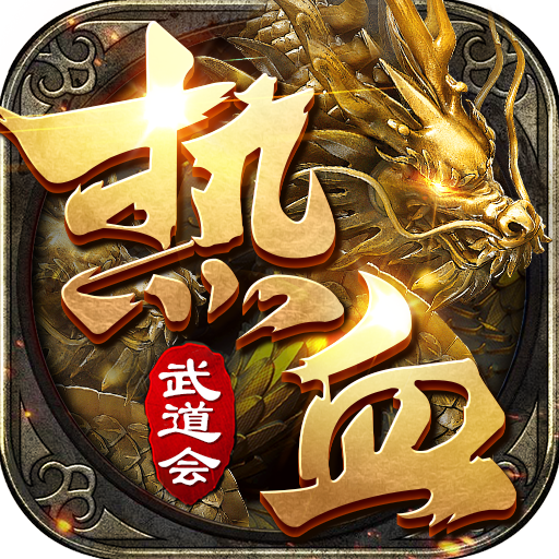 热血武道会攻速版