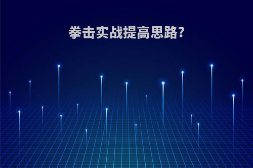 拳击实战提高思路?
