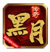 黑月传奇