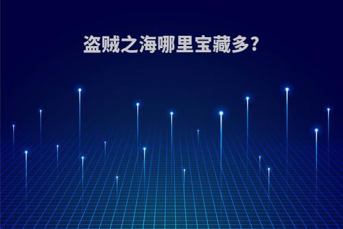盗贼之海哪里宝藏多?