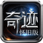 奇迹怀旧服高爆版