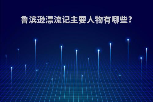 鲁滨逊漂流记主要人物有哪些?