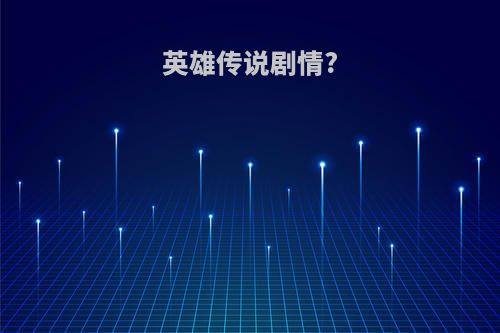 英雄传说剧情?