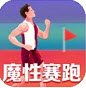 魔性赛跑双人版
