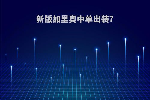 新版加里奥中单出装?