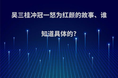 吴三桂冲冠一怒为红颜的故事、谁知道具体的?