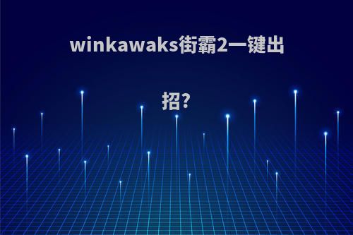 winkawaks街霸2一键出招?