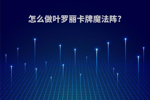 怎么做叶罗丽卡牌魔法阵?