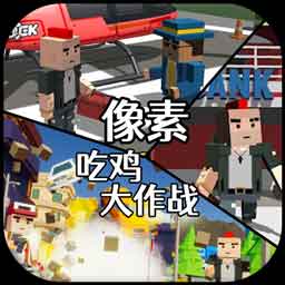 像素吃鸡大作战无需联网版