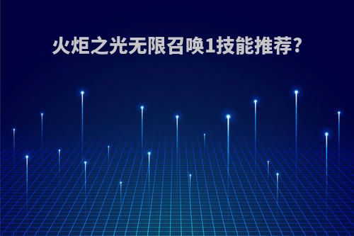 火炬之光无限召唤1技能推荐?