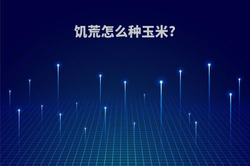 饥荒怎么种玉米?