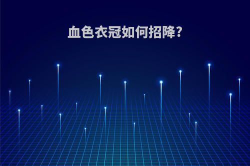 血色衣冠如何招降?