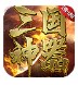 清涧三国神器