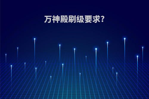 万神殿刷级要求?