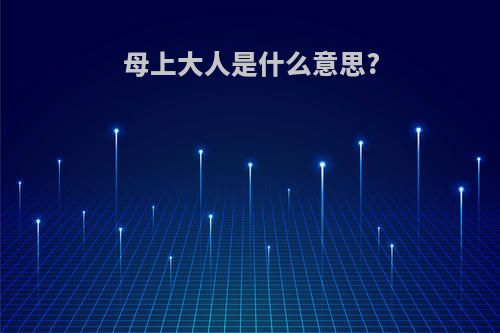 母上大人是什么意思?