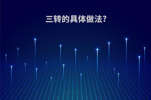 三转的具体做法?
