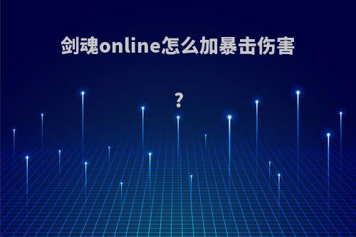 剑魂online怎么加暴击伤害?