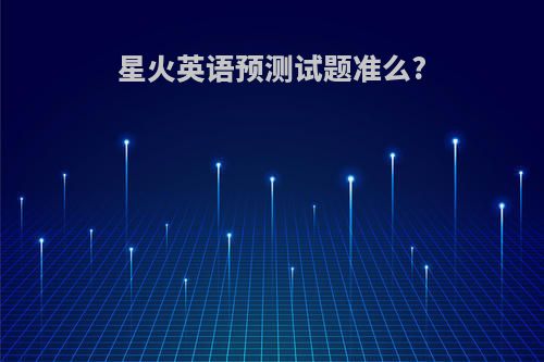 星火英语预测试题准么?