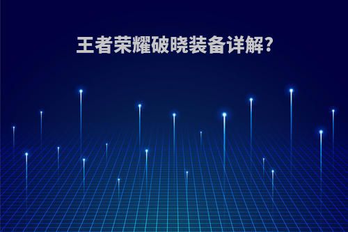 王者荣耀破晓装备详解?