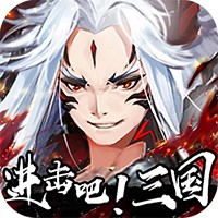 进击吧三国福利版