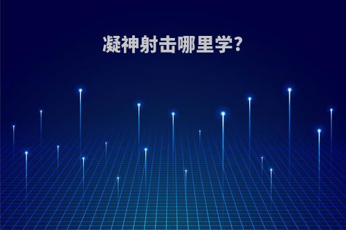 凝神射击哪里学?