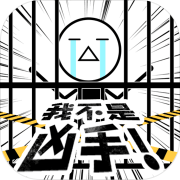 我不是凶手