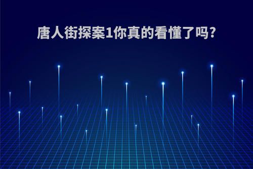 唐人街探案1你真的看懂了吗?