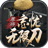 尊游忘忧无限刀