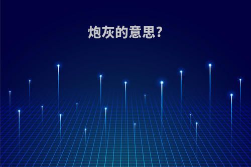 炮灰的意思?