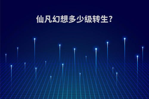 仙凡幻想多少级转生?