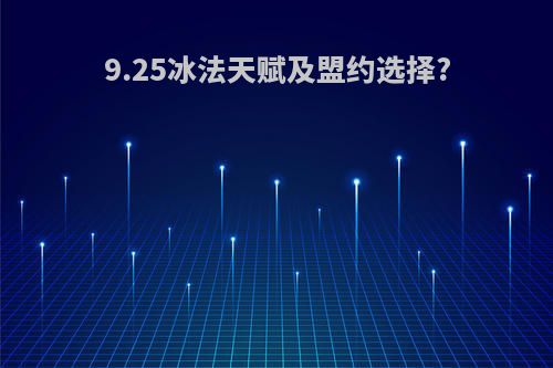 9.25冰法天赋及盟约选择?