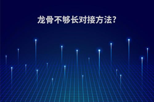 龙骨不够长对接方法?