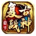 霸下复古战神