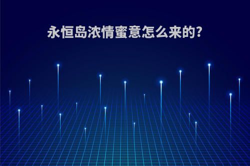 永恒岛浓情蜜意怎么来的?