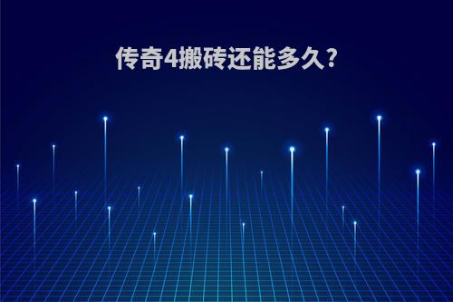 传奇4搬砖还能多久?