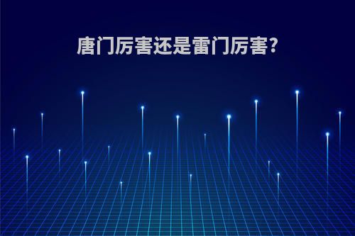 唐门厉害还是雷门厉害?