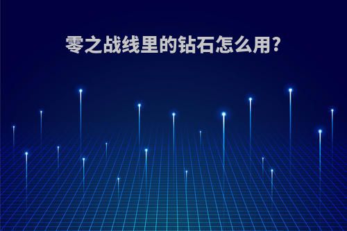 零之战线里的钻石怎么用?