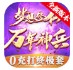 梦想修仙万年神兵