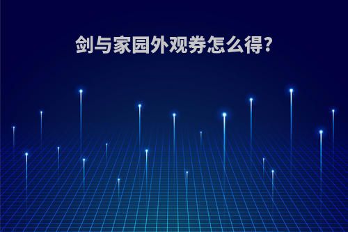 剑与家园外观券怎么得?