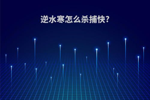 逆水寒怎么杀捕快?