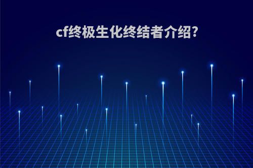 cf终极生化终结者介绍?