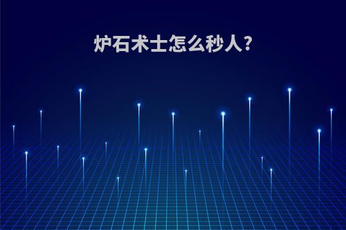 炉石术士怎么秒人?