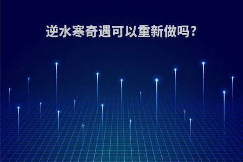 逆水寒奇遇可以重新做吗?