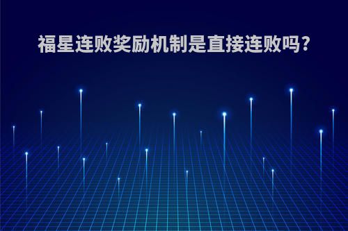 福星连败奖励机制是直接连败吗?