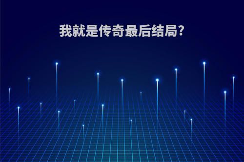 我就是传奇最后结局?