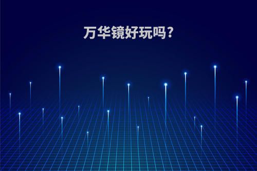 万华镜好玩吗?
