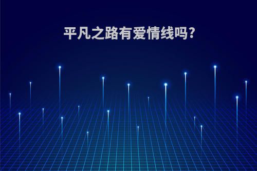 平凡之路有爱情线吗?