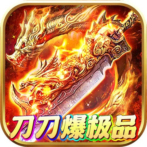 守护者大陆刀刀爆极品